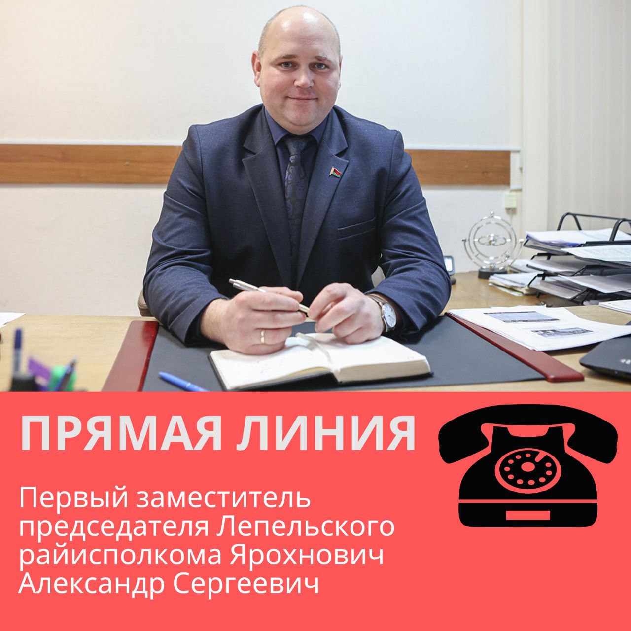 "Прямая линия" Ярохнович А.С.