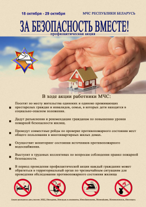 В Лепельском районе стартует республиканская акция «За безопасность вместе»