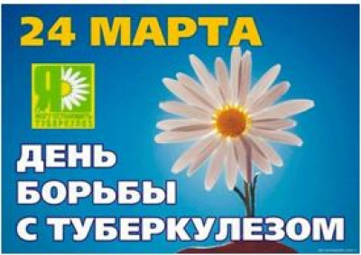 24 марта – всемирный день борьбы с туберкулезом