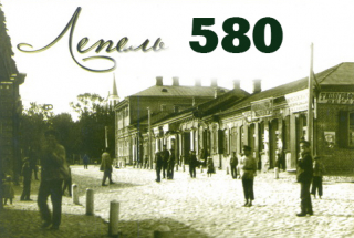 580 лет Лепелю