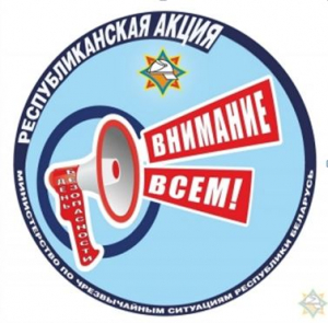С 1 по 18 марта проходит республиканская акция МЧС «День безопасности. Внимание всем!»