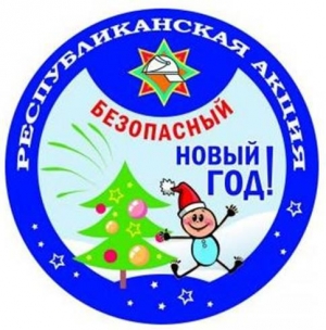 Безопасный Новый год!